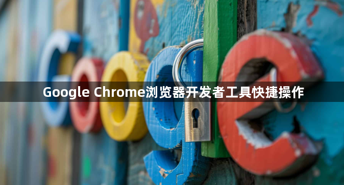 Google Chrome浏览器开发者工具快捷操作1