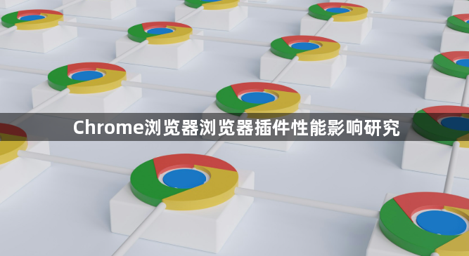 Chrome浏览器浏览器插件性能影响研究1