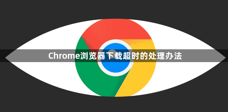 Chrome浏览器下载超时的处理办法1