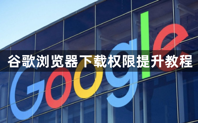谷歌浏览器下载权限提升教程1