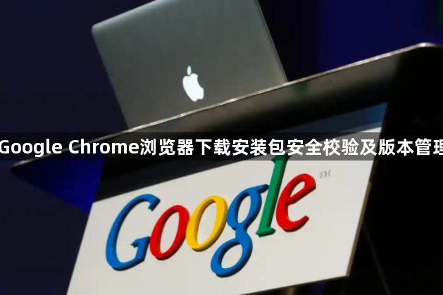 Google Chrome浏览器下载安装包安全校验及版本管理1