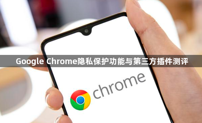 Google Chrome隐私保护功能与第三方插件测评1