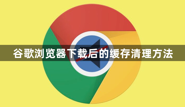 谷歌浏览器下载后的缓存清理方法1