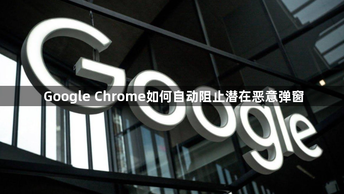 Google Chrome如何自动阻止潜在恶意弹窗1