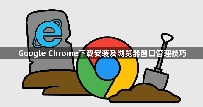 Google Chrome下载安装及浏览器窗口管理技巧1
