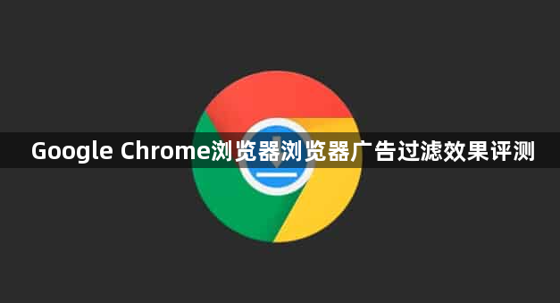 Google Chrome浏览器浏览器广告过滤效果评测1