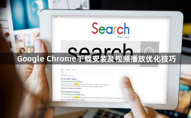 Google Chrome下载安装及视频播放优化技巧1