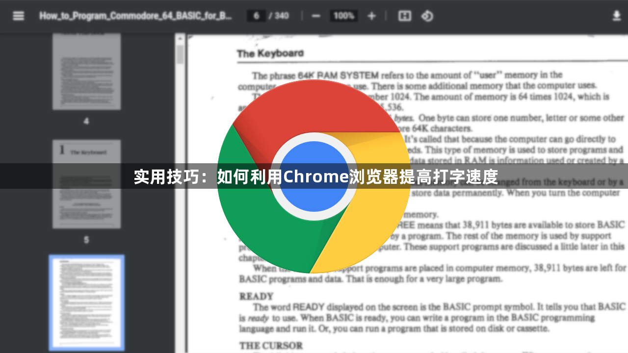 实用技巧：如何利用Chrome浏览器提高打字速度1