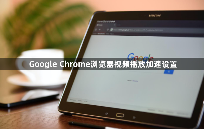 Google Chrome浏览器视频播放加速设置1