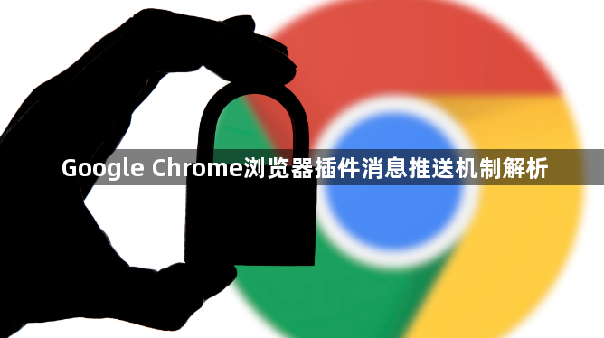 Google Chrome浏览器插件消息推送机制解析1