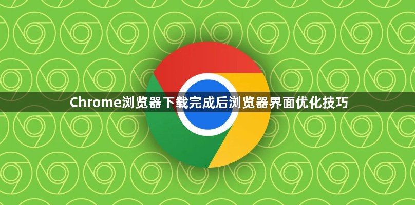 Chrome浏览器下载完成后浏览器界面优化技巧1