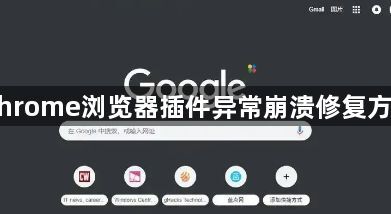 Chrome浏览器插件异常崩溃修复方法1