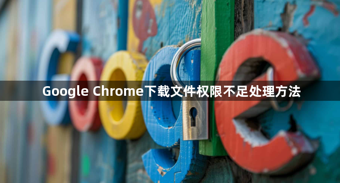 Google Chrome下载文件权限不足处理方法1
