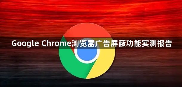 Google Chrome浏览器广告屏蔽功能实测报告1