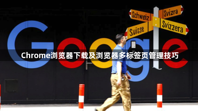 Chrome浏览器下载及浏览器多标签页管理技巧1