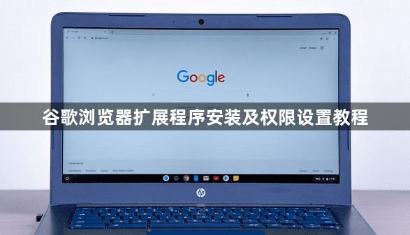 谷歌浏览器扩展程序安装及权限设置教程1