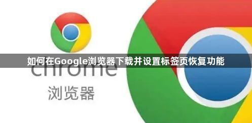 如何在Google浏览器下载并设置标签页恢复功能1
