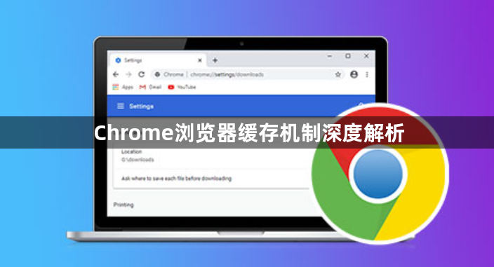 Chrome浏览器缓存机制深度解析1
