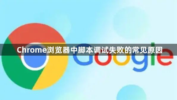 Chrome浏览器中脚本调试失败的常见原因1