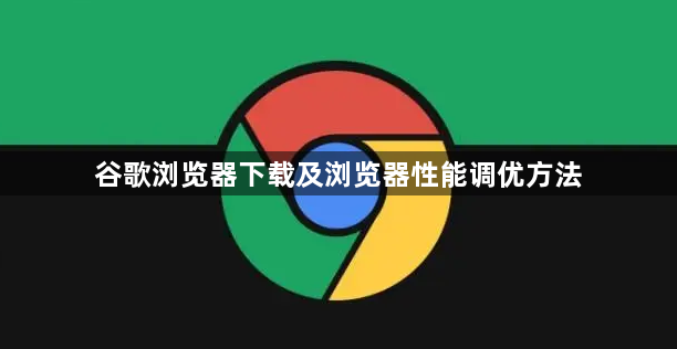 谷歌浏览器下载及浏览器性能调优方法1