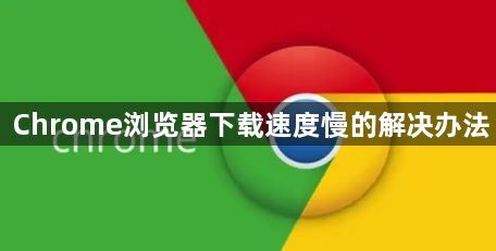 Chrome浏览器下载速度慢的解决办法1