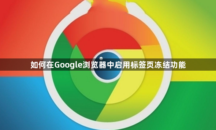 如何在Google浏览器中启用标签页冻结功能1