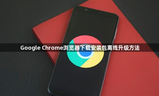 Google Chrome浏览器下载安装包离线升级方法1