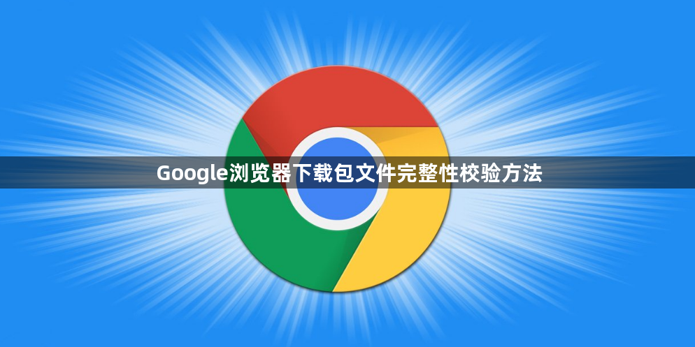 Google浏览器下载包文件完整性校验方法1