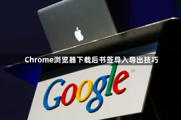 Chrome浏览器下载后书签导入导出技巧1