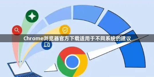 Chrome浏览器官方下载适用于不同系统的建议1