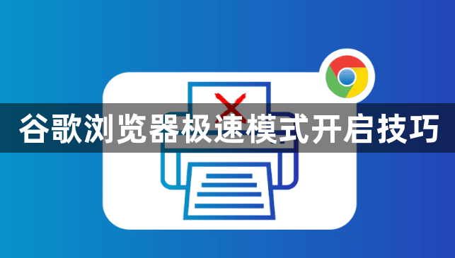 谷歌浏览器极速模式开启技巧1