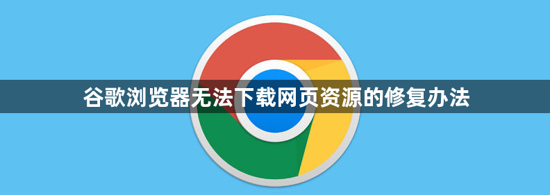 谷歌浏览器无法下载网页资源的修复办法1