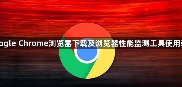 Google Chrome浏览器下载及浏览器性能监测工具使用教程1