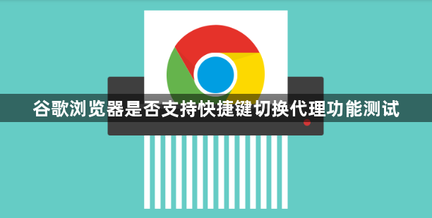 谷歌浏览器是否支持快捷键切换代理功能测试1