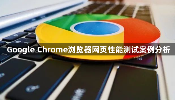 Google Chrome浏览器网页性能测试案例分析1
