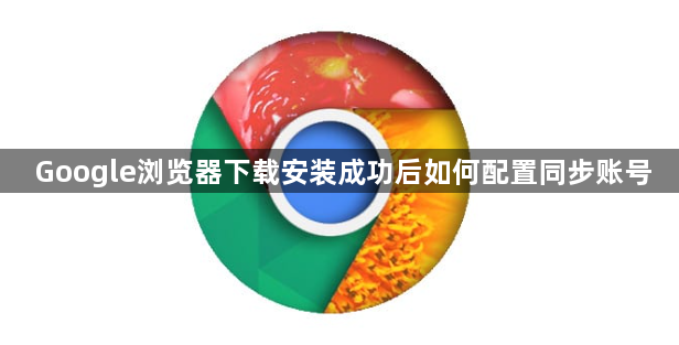 Google浏览器下载安装成功后如何配置同步账号1
