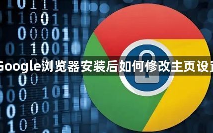 Google浏览器安装后如何修改主页设置1