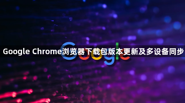 Google Chrome浏览器下载包版本更新及多设备同步1