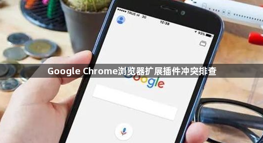 Google Chrome浏览器扩展插件冲突排查1