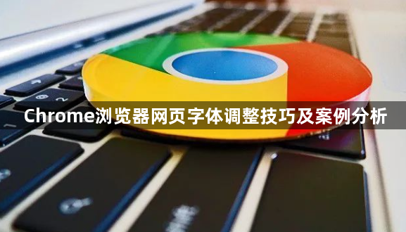 Chrome浏览器网页字体调整技巧及案例分析1