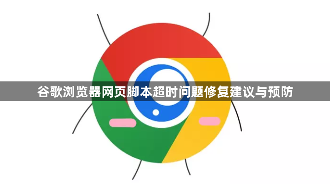 谷歌浏览器网页脚本超时问题修复建议与预防1