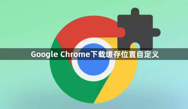 Google Chrome下载缓存位置自定义1