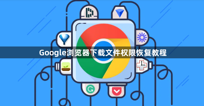 Google浏览器下载文件权限恢复教程1