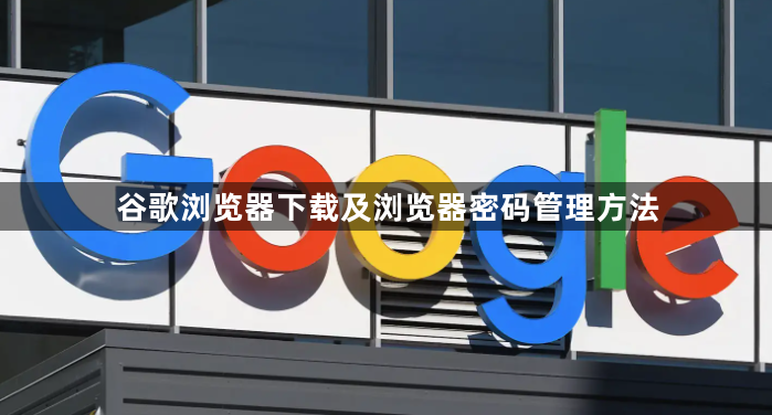 谷歌浏览器下载及浏览器密码管理方法1