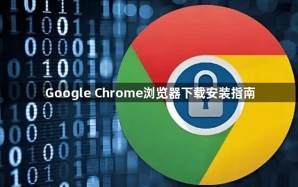 Google Chrome浏览器下载安装指南1
