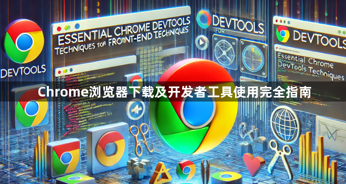 Chrome浏览器下载及开发者工具使用完全指南1