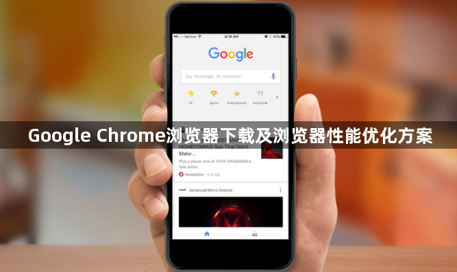 Google Chrome浏览器下载及浏览器性能优化方案1