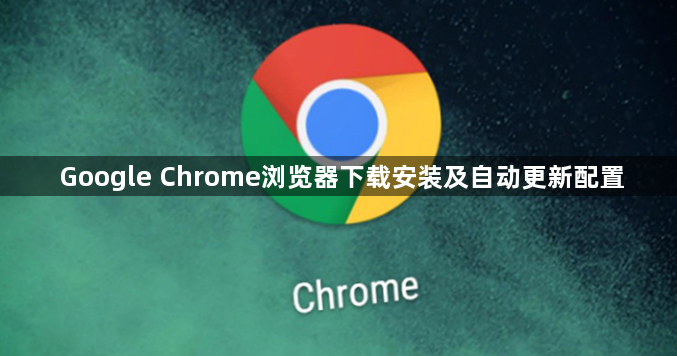 Google Chrome浏览器下载安装及自动更新配置1