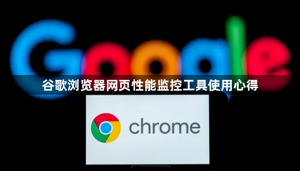 谷歌浏览器网页性能监控工具使用心得1