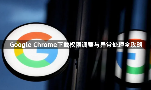 Google Chrome下载权限调整与异常处理全攻略1